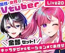 Vtuberデビュー！Live2Dモデル制作します IRIAM用も！キャラデザ、パーツ分け、モデリングの全工程 イメージ1