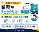 業務をチェックリスト・マニュアルに整理しますます 属人化を減らし誰でも確認できる形に整えます イメージ1