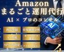 Amazon出品・広告をAI×コンサルで代行します AI×プロのコンサルで売れるページ制作代行サービス イメージ1