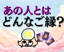 関わりが深いあの人とのご縁や今世の課題占います 恋人・友人・知人・家族・職場の人など、どんなご縁かわかります イメージ1
