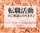 24時間限定✳︎就職・転職活動のご相談に乗ります ブログにてしおつの転職状況発信中！ イメージ1