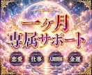 1ヶ月間、あなたの人生に伴走します 恋愛・仕事・金運・人間関係を総合的に支える継続サポート イメージ1