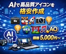 AIで高品質アイコンを格安制作します この価格で、このクオリティ“圧倒的コスパ” イメージ1