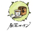 手書きで暖かい印象のロゴをつくります 手作り感のある、親しみ易い、おしゃれなロゴをつくります イメージ3