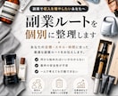 副業で安定収入を目指す方の個別診断します あなたに合った副業ルート提案＋詐欺見極め イメージ1