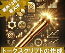1施策3,000円：トークスクリプトを作成します 想定されるアウト、求めるアポの温度感に合わせ構成します！ イメージ1
