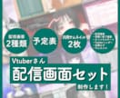Vtuberさんの欲しいものセットでデザインします 配信画面/サムネ/予定表 さらに3つも選べます！ イメージ1