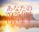 1/15まで限定⭐︎あなたの2025年を占います チャンスの時期を知って運を味方にしましょう！ イメージ1