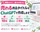 売れる商品タイトルをChatGPTで作成します 商品の特徴が伝わり、目に留まりやすいタイトルをご提案します イメージ1