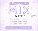 歌ってみたを丁寧にMIXします 初めての方も安心！録音や歌唱の相談も対応してます！ イメージ1