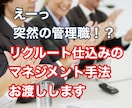 えーっ　突然の管理職！？　緊急でお手伝いします リクルート仕込みの企業研修！マネジメントのゴールが明確に！ イメージ1