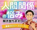 人間関係のお悩みの原因を発見し、解放します 人間関係のモヤモヤ解放セッション イメージ1
