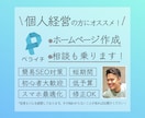 個人経営向け。ペライチでホームページ制作します 低価格で1枠限定早いもの勝ちです イメージ1