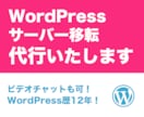 WordPressサーバー移転代行します 経験豊富なWordPressスペシャリストが対応いたします イメージ1