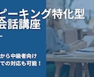 英語スピーキングに特化した英会話サービス提供します スピーキングに特化した初心者〜中級者向けの英会話サービス イメージ1