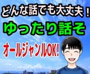 オールジャンルOK！あなたの気持ちに寄り添います どんな話でも大丈夫！あなたの本音を聞かせて！1分からでもOK イメージ1