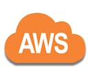 AWSによるインフラ構築の相談にお応えします 業務システムからwebまでインフラならお任せください！ イメージ1