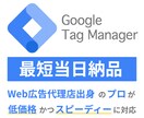 Googleタグマネージャーの設定代行します 最短当日納品可能！複雑な設定でもお任せください イメージ1