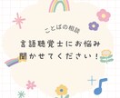 ことばの悩みをサポートします 現役言語聴覚士(ST)にお気軽にご相談ください♪ イメージ1