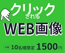 10名様限定！格安WEB画像つくります 一目で伝わる！思わずクリックしてしまうデザインを作成します イメージ1