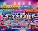 サンプル無料【追加料金無し】カラオケ音源作ります 歌ってみた・配信・ライブ等に使える【キー変更無料】 イメージ2
