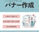 初回限定1,500円でバナー作ります シンプルで伝わるバナー／Instagram用／修正無制限 イメージ1