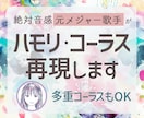 元メジャー歌手がハモリ・コーラス再現します 絶対音感の元プロが歌ってみたをお手伝い！多重コーラス対応OK イメージ1
