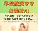 ママが変わる▶家の空気が変わり不登校児も変わります 昼夜逆転・YouTube依存　子どもの解釈・不安解消します イメージ1