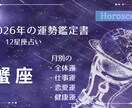 2026年　蟹座の運勢 徹底解析！鑑定書作成します 約7000文字のボリューム！月別の全体運・仕事・恋愛・健康運 イメージ1