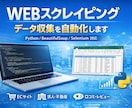 スクレイピングを活用した情報収集を行います 面倒な情報収集作業をお任せください。 イメージ1