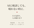 AIに相談しても晴れない気持ち、人が聴きます AIに聞くこと、人に話すこと。その使い分けもお伝えします イメージ1