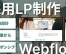 中小企業のための採用LP／CMS制作します 構成設計〜実装まで伴走。なぜ・誰に・何を伝えるかを整理。 イメージ1
