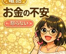 FPヒーラーがお金の電話相談で金運を変えます 家族にも言えないお金の悩み、話しながら一緒に整理しましょう。 イメージ2