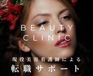 美容クリニックの受かり方教えます 希少！現役美容看護師による就活サポート イメージ1