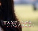 もう我慢しないで！あなたの愚痴を全部聞きます 心に溜まった怒り、悲しみ、憎しみ、愚痴、全て受け止めます イメージ1
