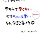 早そうで早くない、でもちょっと早い記事作成をします 特急太郎ブランドスピンオフ商品！ちょっと早くていい記事書き〼 イメージ1