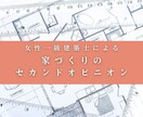 女性一級建築士が間取りのアドバイスします 大手ハウスメーカー勤務の建築士がプランをブラッシュアップ イメージ1