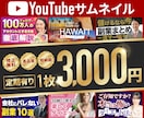 チャンネルの第一印象を最大化させる！サムネ作ります 実績で選ばれる高品質サムネ。納得の仕上がりをお届けします。 イメージ1