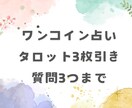 メッセージ鑑定！恋愛仕事何でも質問3つまで占います あなたの気になること聞かせてください イメージ1