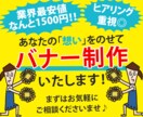 あなたの「想い」を乗せて、バナー制作いたします 商品・サービスをより多くの方にお届けできるバナーを作成します イメージ1