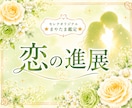恋の進展と彼の気持ちを優しく読み解きます ☆止まって見える恋にも、ちゃんと意味があります♡♡ イメージ1