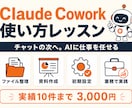 Claude Coworkの使い方教えます チャットの次へ。AIに仕事を任せる60分レッスン イメージ1