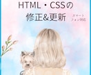 Webサイトの一部を修正いたします 修正、更新、レスポンシブ対応どうぞご相談ください！ イメージ1