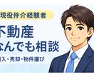 現役仲介営業マンが購入・売却の不動産相談に乗ります 営業トークなし！相談者目線でフラットにアドバイス イメージ1