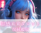 元彼は私を忘れてる？復縁の可能性を占います 霊感タロットで元彼の未練と本音を紐解き、復縁へ導きます イメージ1