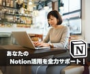 Notionの基礎からサポートします Notion初心者の味方。基本をしっかりサポートします！ イメージ1