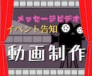 動画制作、請け負います 大切な人に、動画でメッセージを贈りませんか？ イメージ1