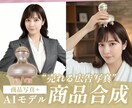 撮影・モデル不要！“AIで売れる広告写真”作ります 商品写真を送るだけでAIモデルとの自然な合成画像を作成します イメージ2