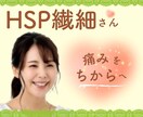 HSP繊細さん☘HSPの私がお話じっくり伺います その痛み♡あなただけじゃない！痛みを力に変えていきましょう！ イメージ1