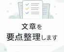 文章を要点だけに整理します 長い文章を、伝わる形にギュッとまとめます イメージ1
